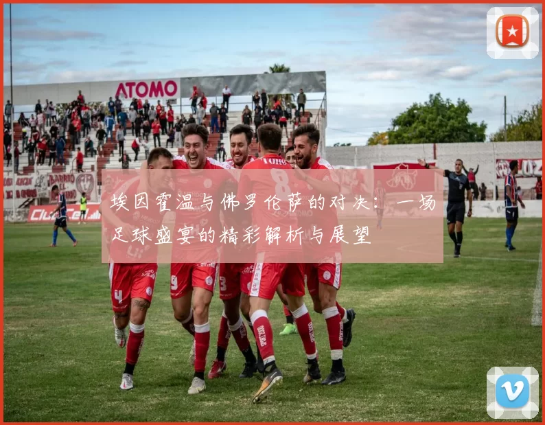 埃因霍温与佛罗伦萨的对决：一场足球盛宴的精彩解析与展望