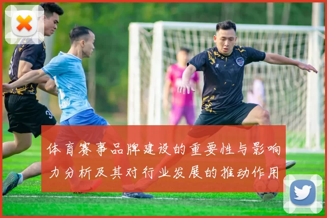 体育赛事品牌建设的重要性与影响力分析及其对行业发展的推动作用