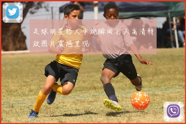 足球明星怒火中烧瞬间打人高清特效图片震撼呈现