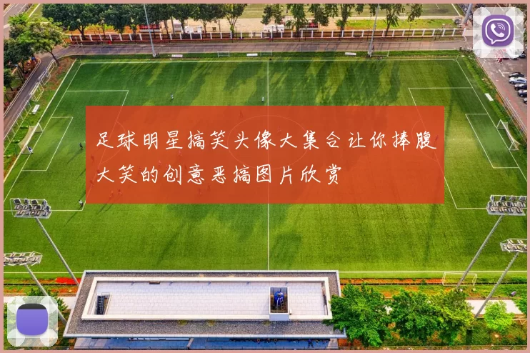 足球明星搞笑头像大集合让你捧腹大笑的创意恶搞图片欣赏