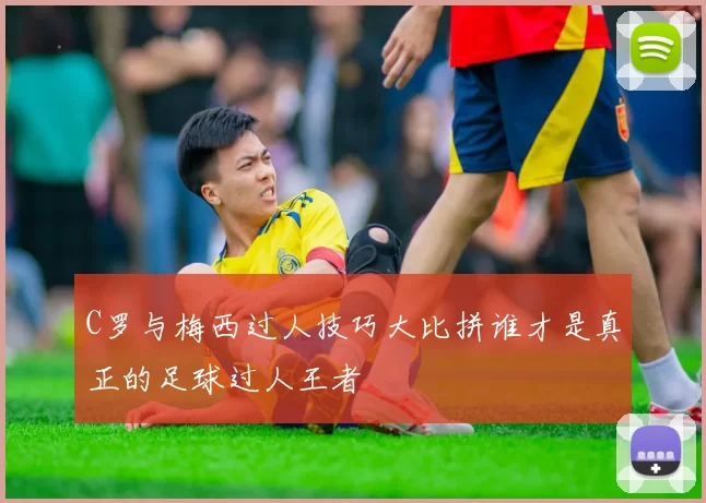 C罗与梅西过人技巧大比拼谁才是真正的足球过人王者