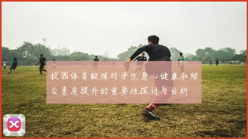 校园体育锻炼对学生身心健康和综合素质提升的重要性探讨与分析