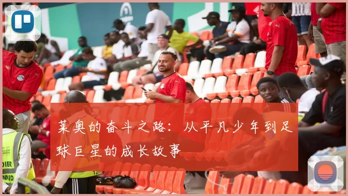 莱奥的奋斗之路：从平凡少年到足球巨星的成长故事